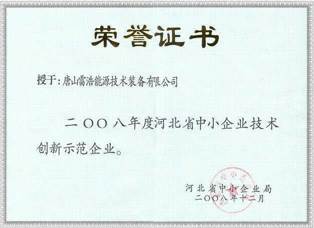 河北省中小企業(yè)技術(shù)創(chuàng)新示范企業(yè)證書.jpg
